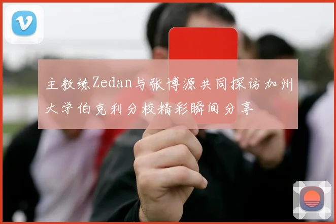 主教练Zedan与张博源共同探访加州大学伯克利分校精彩瞬间分享