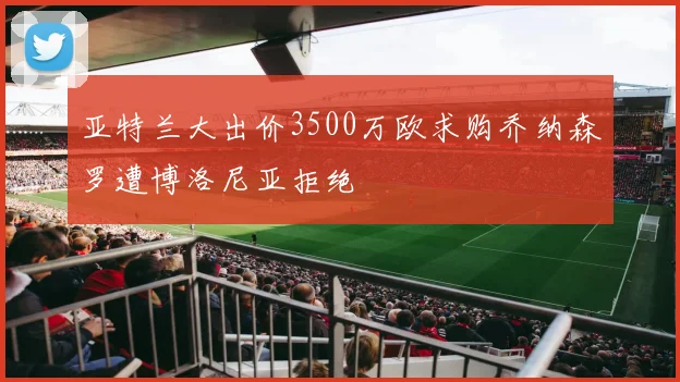 亚特兰大出价3500万欧求购乔纳森罗遭博洛尼亚拒绝
